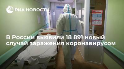 Оперштаб: в России за сутки выявили 18 891 новых случаев заражения коронавирусом - ria.ru - Россия - Москва