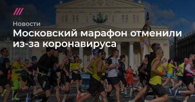 Московский марафон отменили из-за коронавируса - tvrain.ru - Москва
