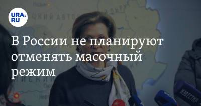 Анна Попова - В России не планируют отменять масочный режим - ura.news - Россия