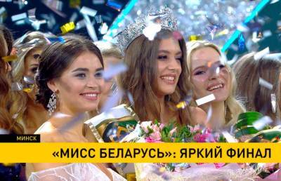 «Мисс Беларусь – 2021»: история только начинается - ont.by - Белоруссия