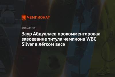 Заур Абдуллаев прокомментировал завоевание титула чемпиона WBC Silver в лёгком весе - championat.com - Россия - Черногория