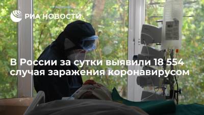 Оперштаб: в России за сутки выявили 18 554 случая заражения коронавирусом - ria.ru - Россия - Москва
