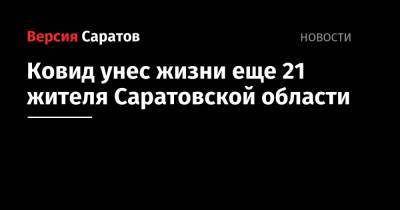 Ковид унес жизни еще 21 жителя Саратовской области - nversia.ru - Саратовская обл.