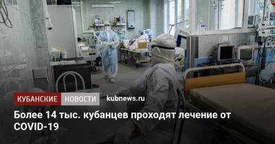 Более 14 тыс. кубанцев проходят лечение от COVID-19 - kubnews.ru - Краснодарский край - Сочи - Краснодар - Анапа