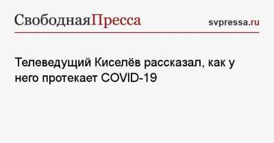Дмитрий Киселев - Телеведущий Киселёв рассказал, как у него протекает COVID-19 - svpressa.ru