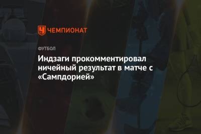Симон Индзаги - Индзаги прокомментировал ничейный результат в матче с «Сампдорией» - championat.com