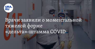 Владимир Болибок - Врачи заявили о моментальной тяжелой форме «дельта»-штамма COVID. «На кислороде уже в третий день» - ura.news