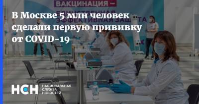 Анастасия Ракова - В Москве 5 млн человек сделали первую прививку от COVID-19 - nsn.fm - Москва