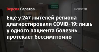Еще у 247 жителей региона диагностировали COVID-19: лишь у одного пациента болезнь протекает бессимптомно - nversia.ru - район Энгельсский - Саратовская обл.