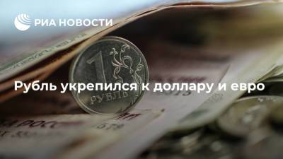 Московская биржа: курс рубля повысился к доллару и евро - ria.ru - Москва