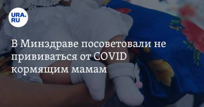 В Минздраве посоветовали не прививаться от COVID кормящим мамам - ura.news - Россия