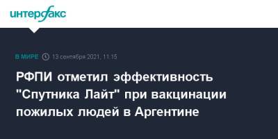 РФПИ отметил эффективность "Спутника Лайт" при вакцинации пожилых людей в Аргентине - interfax.ru - Россия - Москва - Аргентина - Буэнос-Айрес - Argentina - провинция Буэнос-Айрес