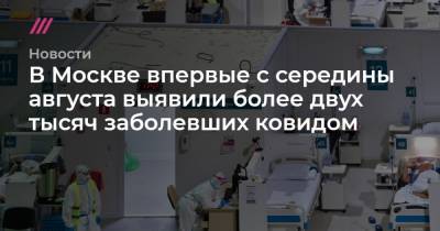 В Москве впервые с середины августа выявили более двух тысяч заболевших ковидом - tvrain.ru - Россия - Москва