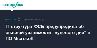 IT-структура ФСБ предупредила об опасной уязвимости "нулевого дня" в ПО Microsoft - interfax.ru - Москва