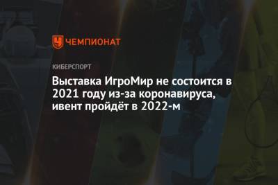 Выставка ИгроМир не состоится в 2021 году из-за коронавируса, ивент пройдёт в 2022-м - championat.com - Россия