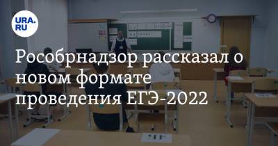 Анзор Музаев - Рособрнадзор рассказал о новом формате проведения ЕГЭ-2022 - ura.news