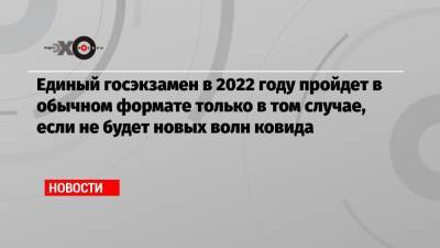 Анзор Музаев - Единый госэкзамен в 2022 году пройдет в обычном формате только в том случае, если не будет новых волн ковида - echo.msk.ru - Россия - Москва