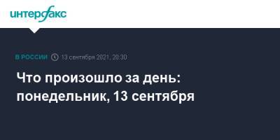 Что произошло за день: понедельник, 13 сентября - interfax.ru - Россия - Москва