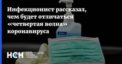 Андрей Поздняков - Инфекционист рассказал, чем будет отличаться «четвертая волна» коронавируса - nsn.fm