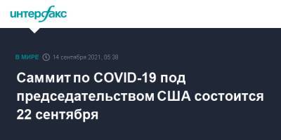 Джон Байден - Джо Байден - Саммит по COVID-19 под председательством США состоится 22 сентября - interfax.ru - Россия - Москва - Сша - Китай - Индия - Washington