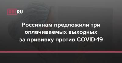 Россиянам предложили три оплачиваемых выходных за прививку против COVID-19 - rb.ru - Россия