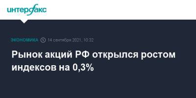 Рынок акций РФ открылся ростом индексов на 0,3% - interfax.ru - Россия - Москва