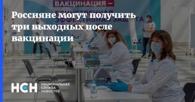Россияне могут получить три выходных после вакцинации - nsn.fm - Россия