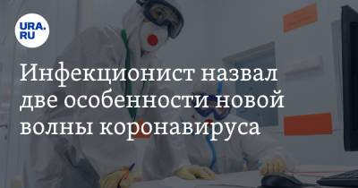 Андрей Поздняков - Инфекционист назвал две особенности новой волны коронавируса - ura.news