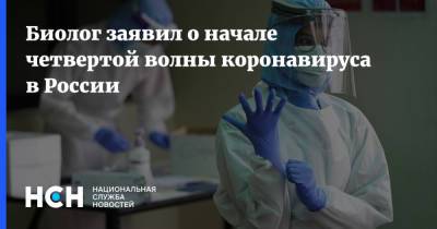 Алексей Куприянов - Биолог заявил о начале четвертой волны коронавируса в России - nsn.fm - Россия