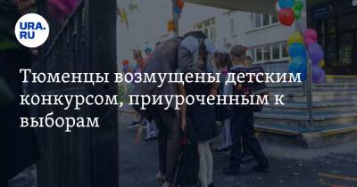 Тюменцы возмущены детским конкурсом, приуроченным к выборам - ura.news - Тюмень