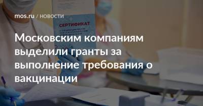 Алексей Фурсин - Московским компаниям выделили гранты за выполнение требования о вакцинации - mos.ru - Москва
