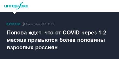 Анна Попова - Попова ждет, что от COVID через 1-2 месяца привьются более половины взрослых россиян - interfax.ru - Москва
