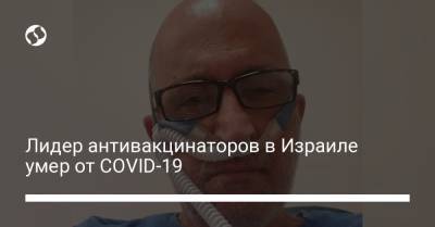Лидер антивакцинаторов в Израиле умер от COVID-19 - liga.net - Украина - Израиль - Jerusalem