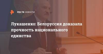 Александр Лукашенко - Лукашенко: Белоруссия доказала прочность национального единства - ren.tv - Белоруссия