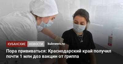 Пора прививаться: Краснодарский край получил почти 1 млн доз вакцин от гриппа - kubnews.ru - Краснодарский край