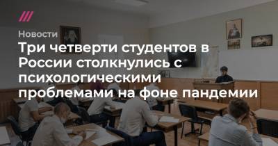 Три четверти студентов в России столкнулись с психологическими проблемами на фоне пандемии - tvrain.ru - Россия
