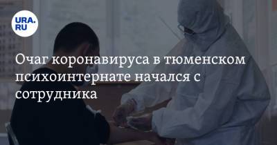 Очаг коронавируса в тюменском психоинтернате начался с сотрудника - ura.news - Тюменская обл.