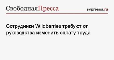 Сотрудники Wildberries требуют от руководства изменить оплату труда - svpressa.ru