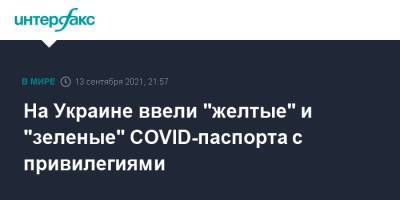 На Украине ввели "желтые" и "зеленые" COVID-паспорта с привилегиями - interfax.ru - Москва - Украина