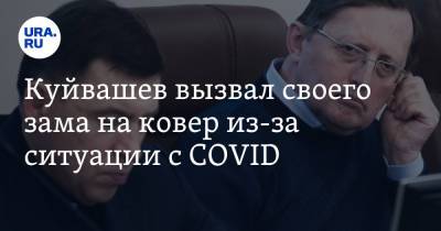 Евгений Куйвашев - Павел Креков - Куйвашев вызвал своего зама на ковер из-за ситуации с COVID - ura.news