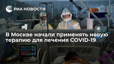 Анастасий Раков - Москва стала первым городом в России, где применяют новую терапию для лечения COVID-19 - ria.ru - Россия - Москва