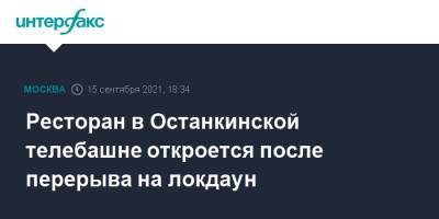 Ресторан на Останкинской телебашне откроется после перерыва на локдаун - interfax.ru - Москва