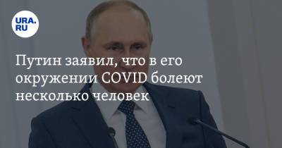 Владимир Путин - Путин заявил, что в его окружении COVID болеют несколько человек - ura.news - Россия
