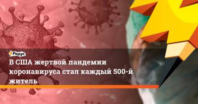 Джон Хопкинс - ВСША жертвой пандемии коронавируса стал каждый 500-й житель - ridus.ru - Сша