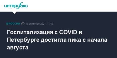 Госпитализация с COVID в Петербурге достигла пика с начала августа - interfax.ru - Санкт-Петербург - Москва - Петербург