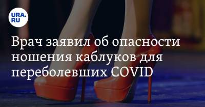 Сергей Токарев - Врач заявил об опасности ношения каблуков для переболевших COVID - ura.news - Россия