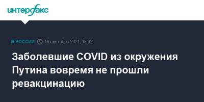 Владимир Путин - Дмитрий Песков - Заболевшие COVID из окружения Путина вовремя не прошли ревакцинацию - interfax.ru - Россия - Москва