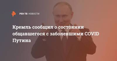 Владимир Путин - Кремль сообщил о состоянии общавшегося с заболевшими COVID Путина - ren.tv