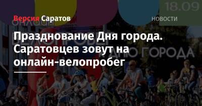 Празднование Дня города. Саратовцев зовут на онлайн-велопробег - nversia.ru - Саратов