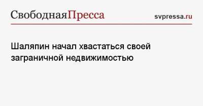 Прохор Шаляпин - Шаляпин начал хвастаться своей заграничной недвижимостью - svpressa.ru